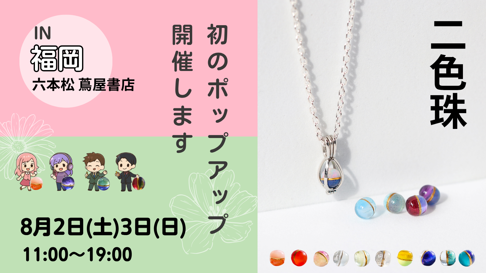 8月2（土）3日（日）【2日間限定】2色珠が福岡・六本松 蔦屋書店に登場