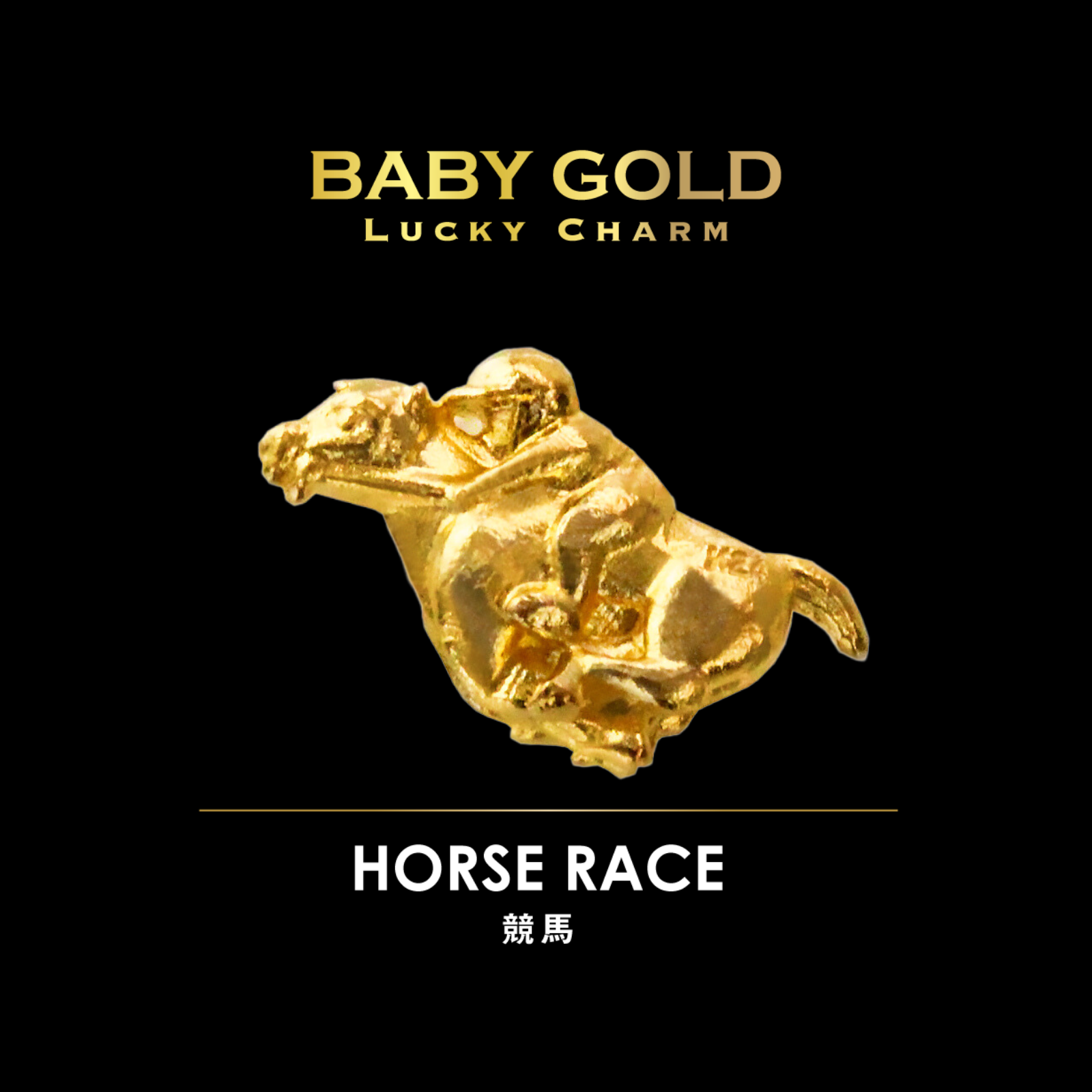 約1gの可愛い資産“BABY GOLD”　ギャンブルお守りシリーズ【競馬】