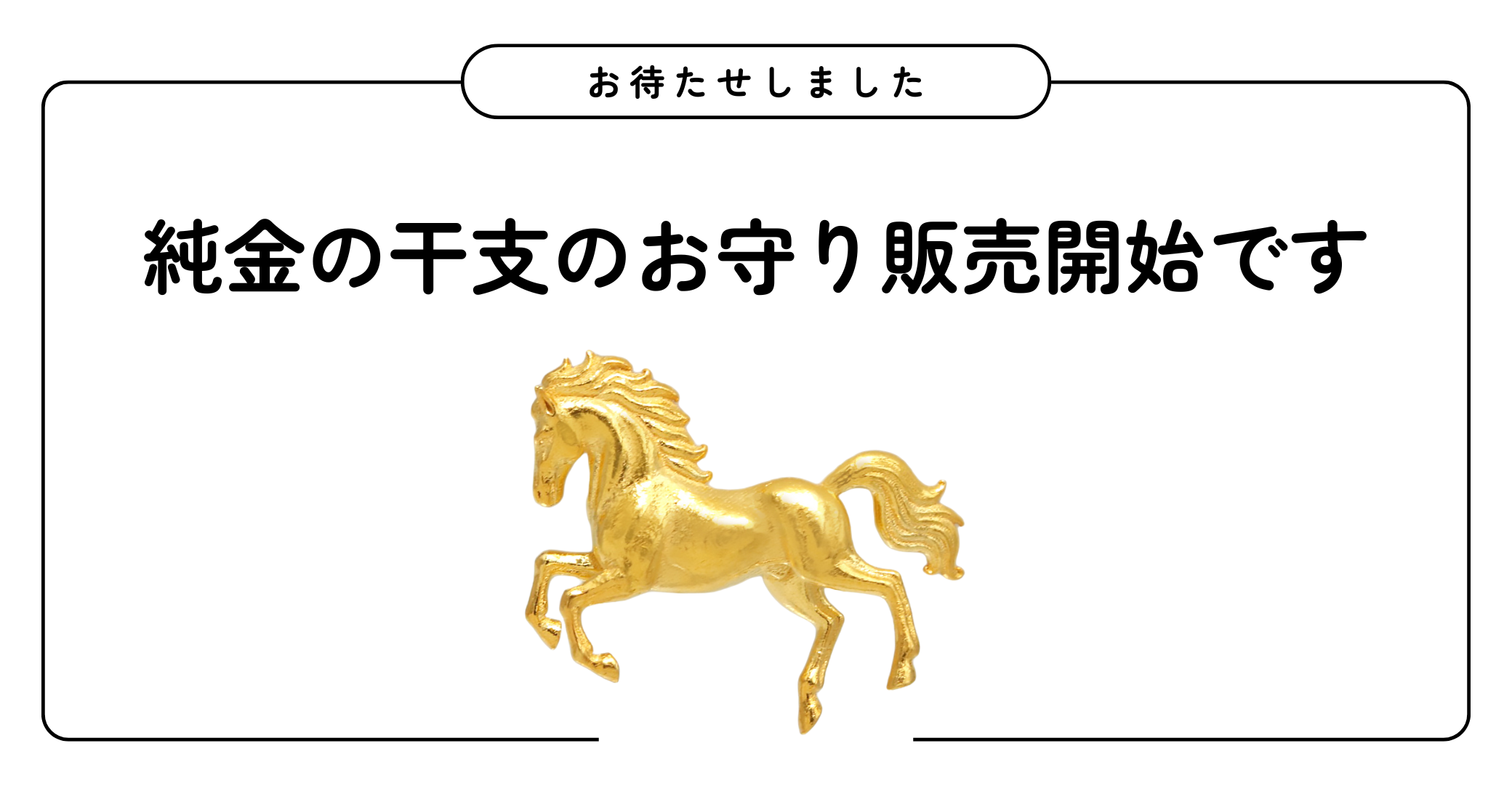 お待たせしました「純金の干支のお守り」の予約受付が始まりました。