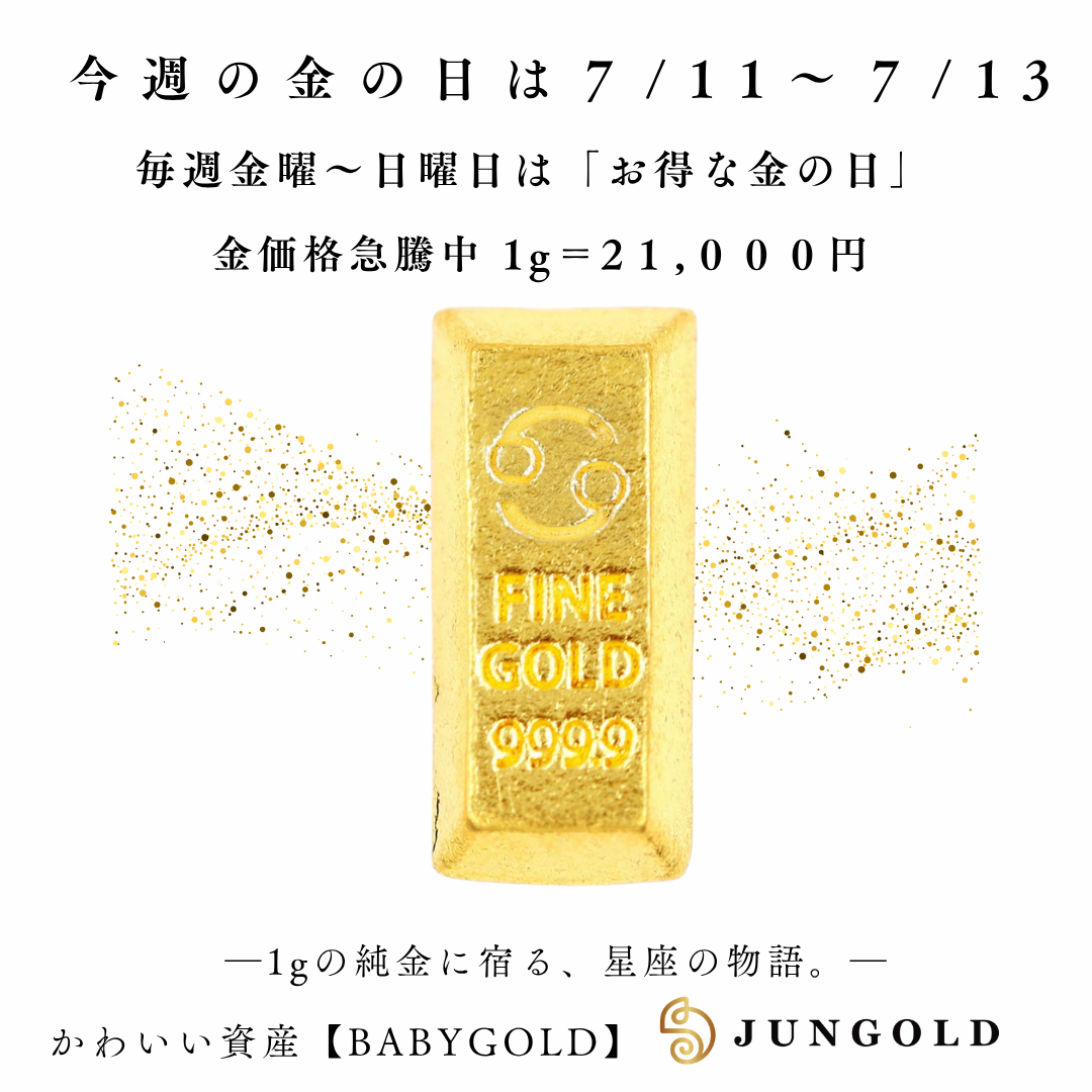 【金の日 7/11〜7/13】「かに座」BABYGOLD＆人気クラファンサイトで2色珠が復活！