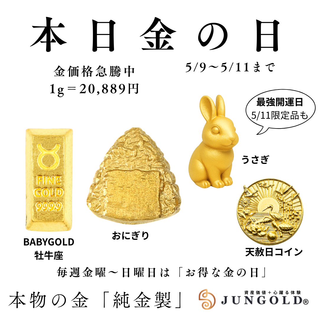 【5月の金の日情報】5/9〜11は「最強開運日」！幻のうさぎも登場！