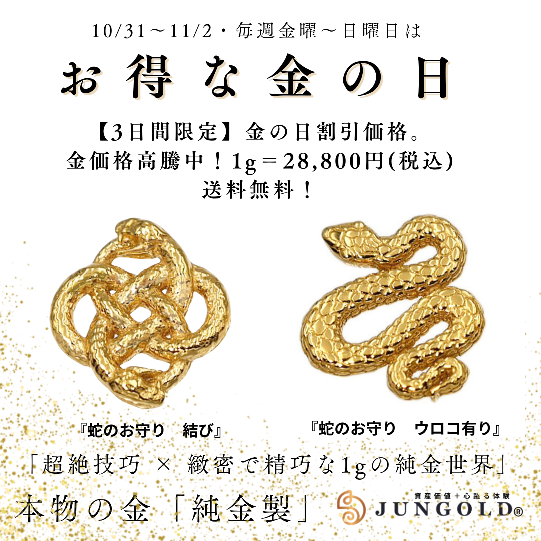 📣【金の日情報】10/31(金)〜11/2(日)｜純金『蛇のお守り』登場【JUNGOLD】