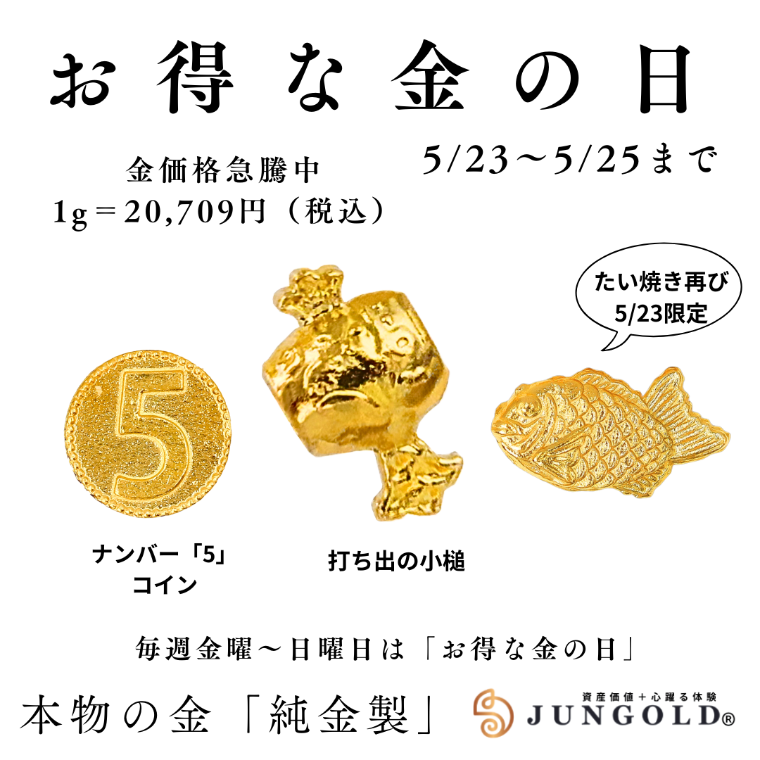 【今週の金の日】 5月23日〜25日開催！たい焼きも1日限定復活！金の日限定価格は「20,709円」