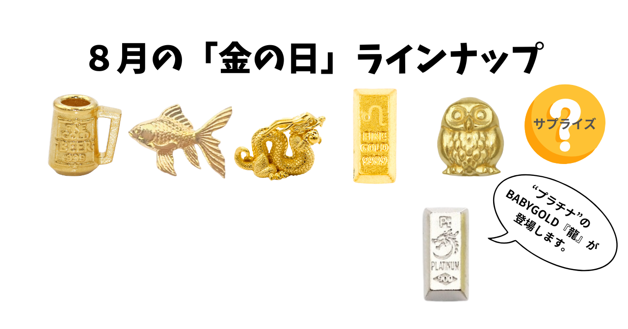 【8月の #金の日 ラインナップ】