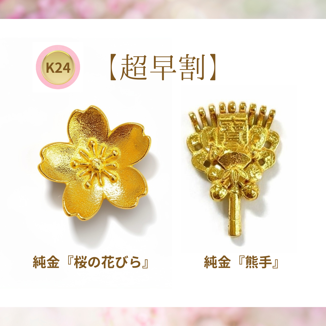 【春分の日】運の流れが変わる日 純金で新しい一歩を