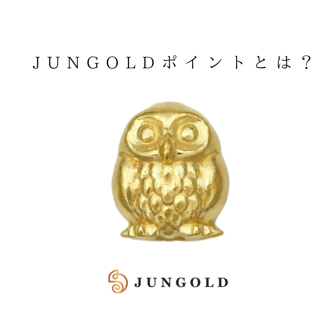 JUNGOLDポイントとは？🌟 JUNGOLDメンバーシップのご案内