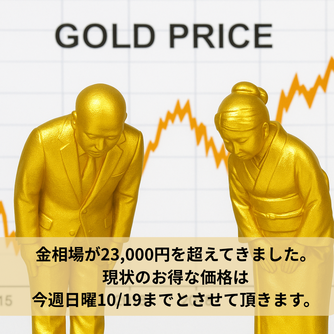 金相場がついに23,000円を突破。お得な価格は【10月19日(日)まで】。
