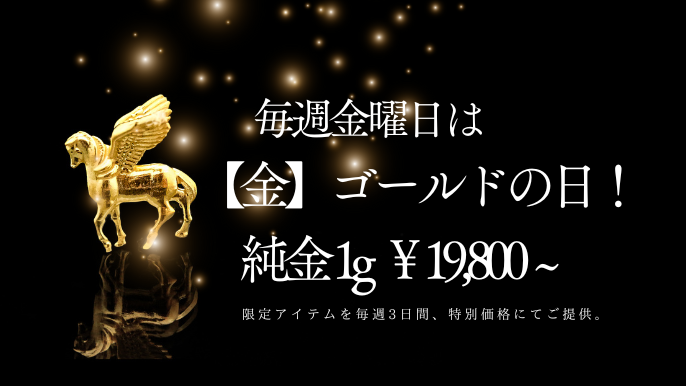毎週金曜日は「金（GOLD）の日」。限定アイテムを3日間限定「純金1g19,800円」で販売中。