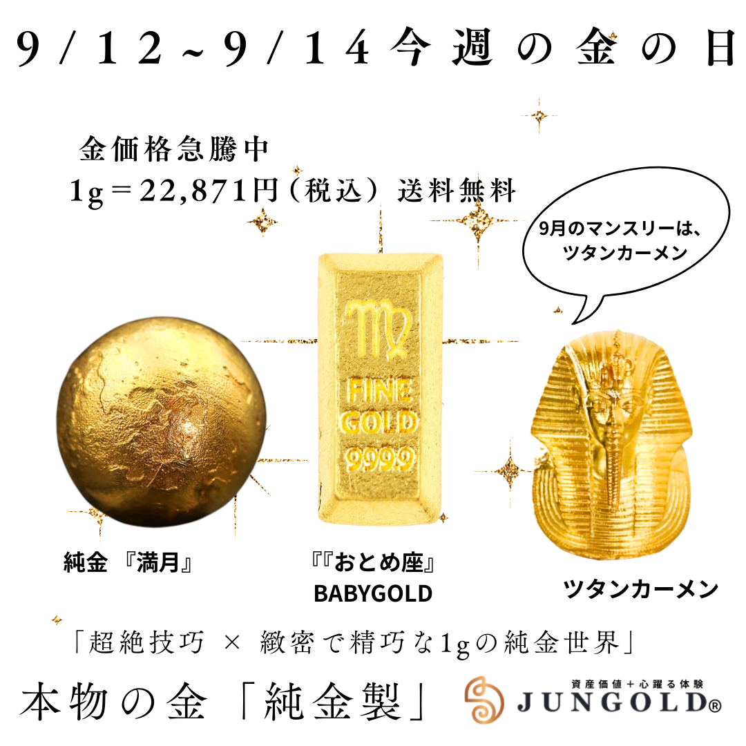 【金の日】今週のラインナップ発表！おとめ座BABYGOLD＆満月＋ツタンカーメン＆猫にも小判シリーズ