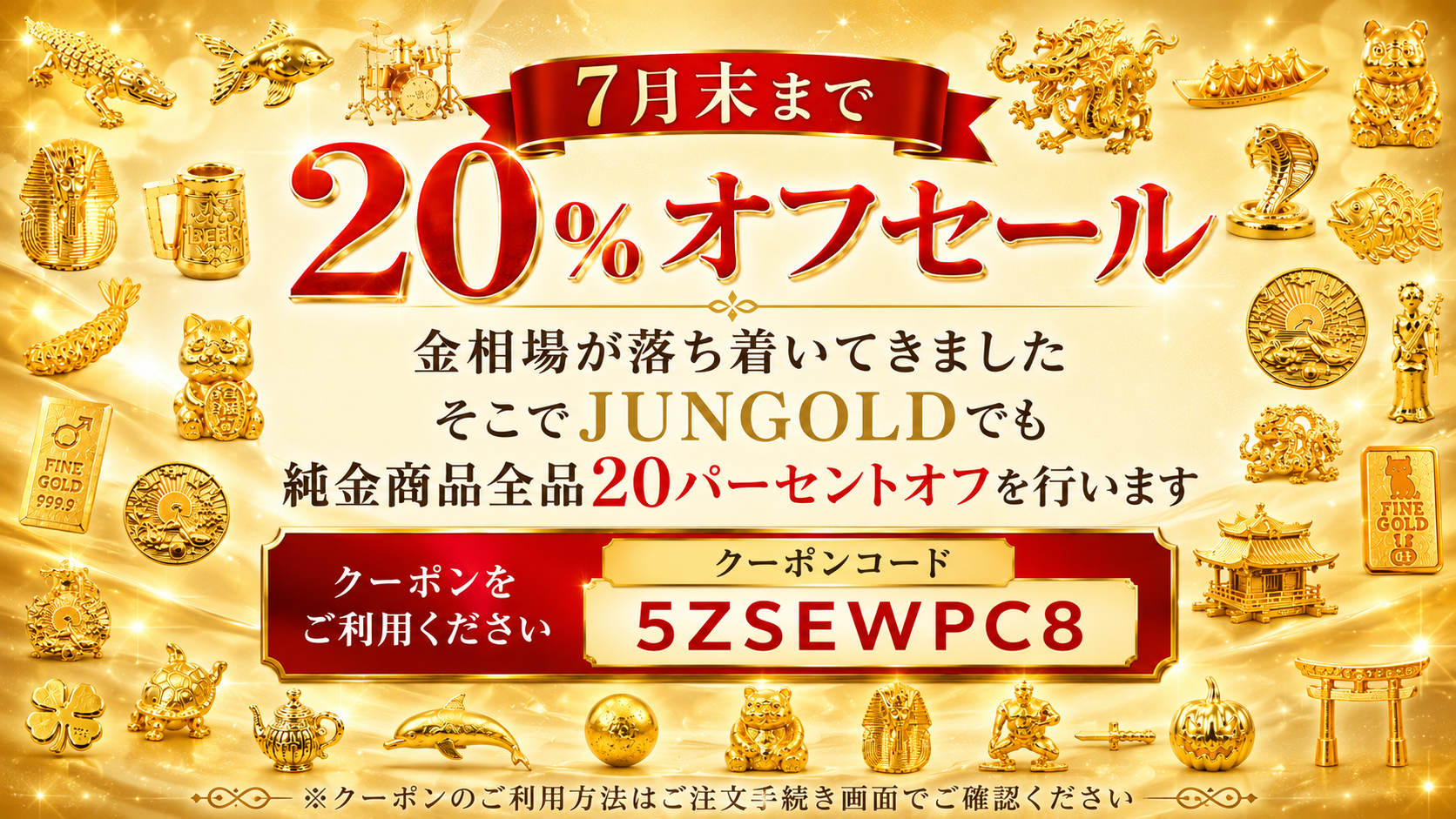 【7月限定】金の月（Month）スペシャル・全品20%OFF開催！クーポン【【5ZSEWPC8】