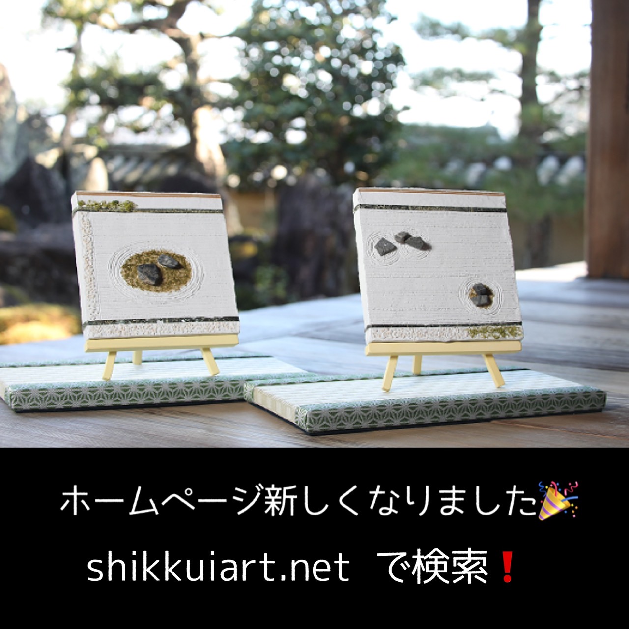 ホームページが新しくなりました！ shikkuiart.net で検索！