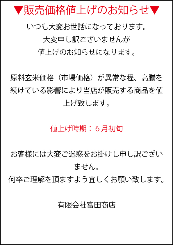 2024年6月初旬より全商品の販売価格値上げのお知らせ