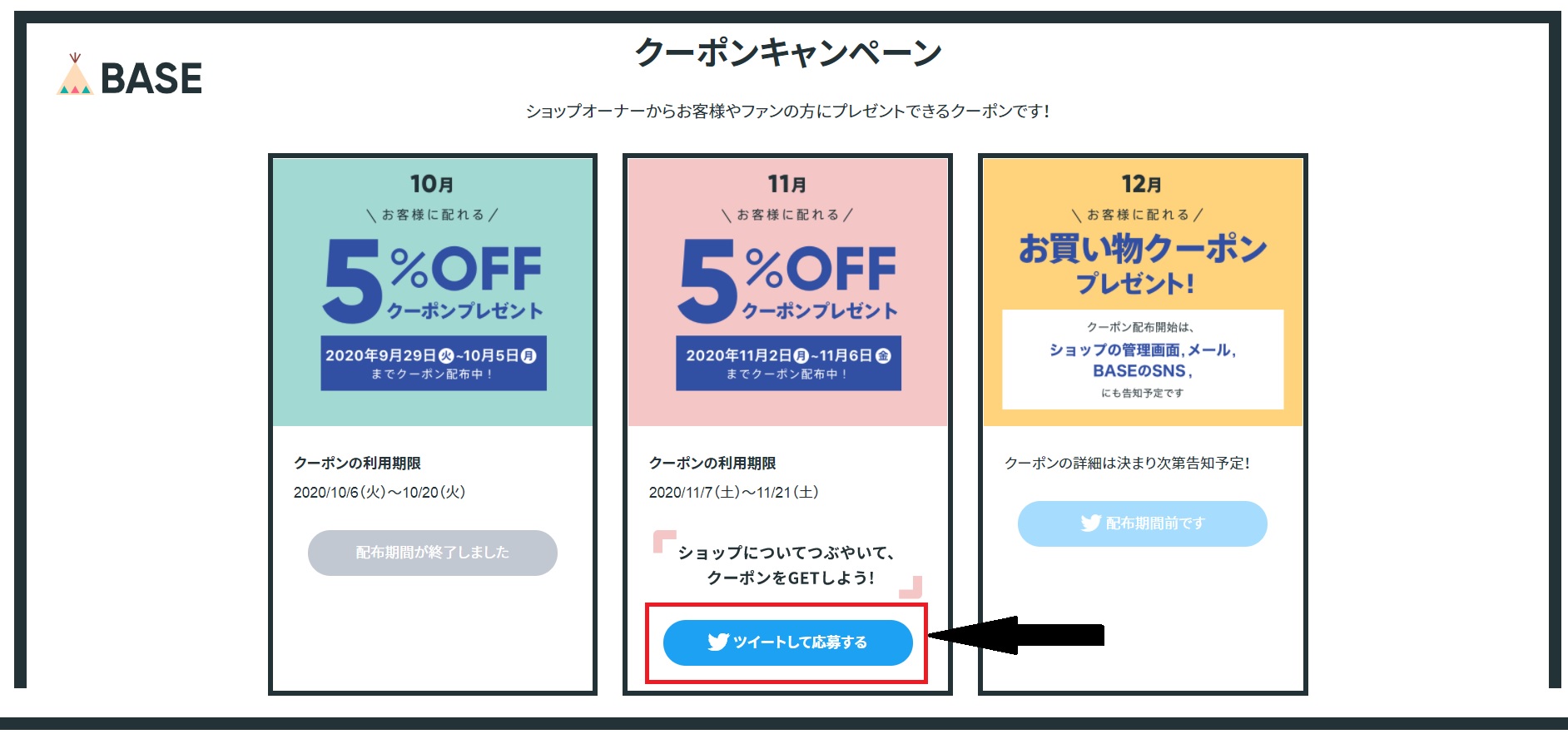 BASE運営側よりクーポン配布のご案内