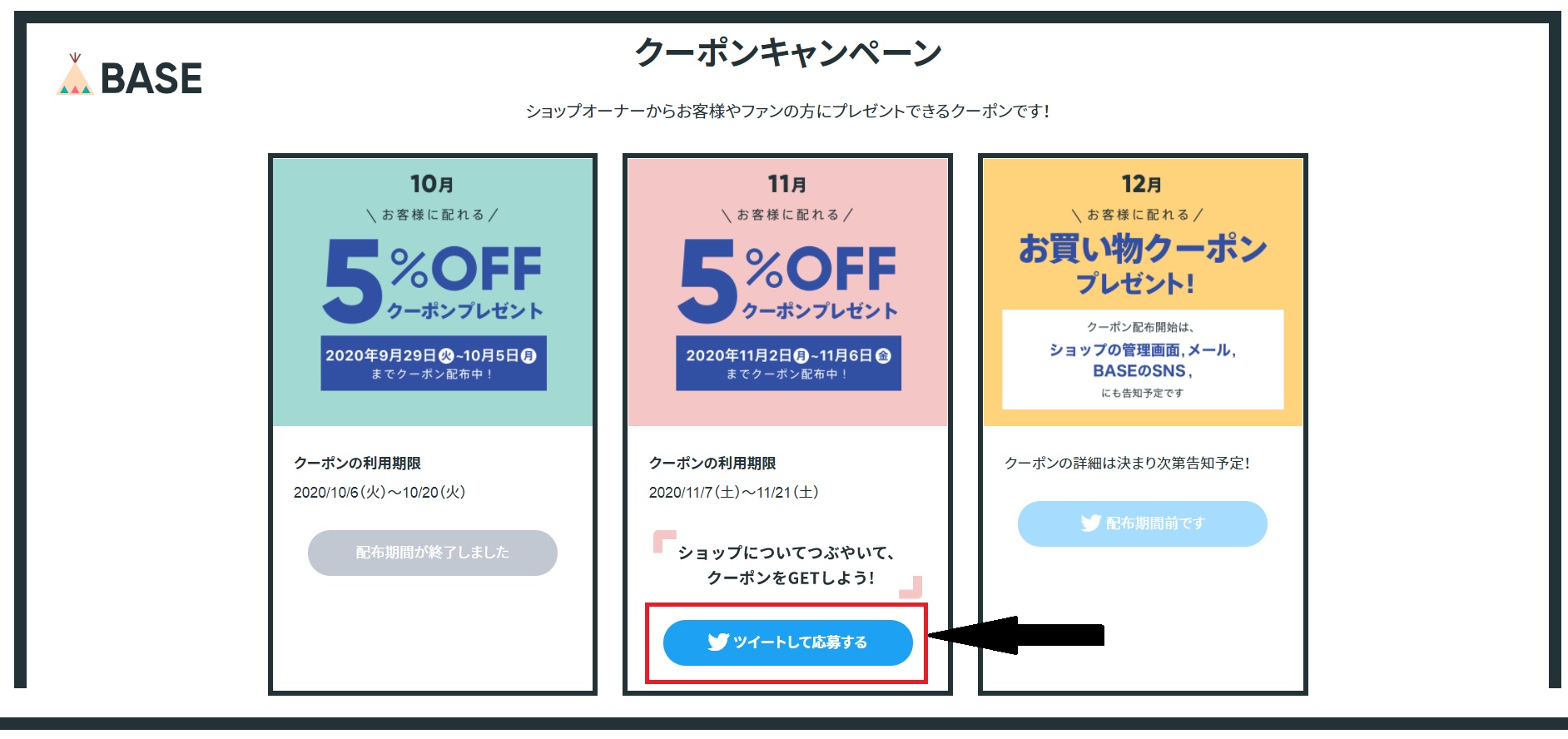 BASE運営側よりクーポン配布のご案内