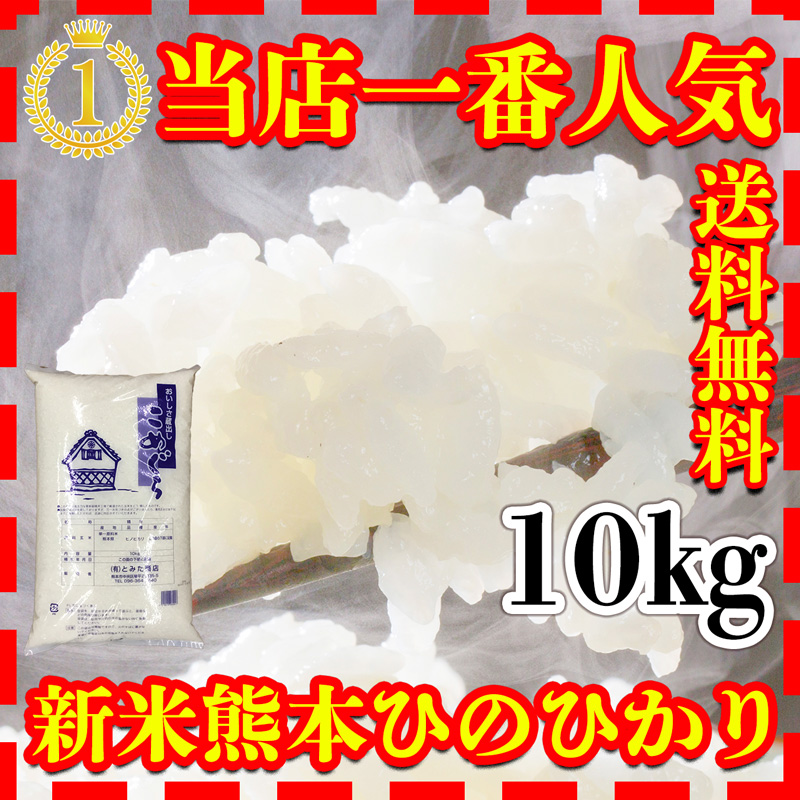 当店一番人気熊本県産ひのひかり１０kgの新米切替お知らせ