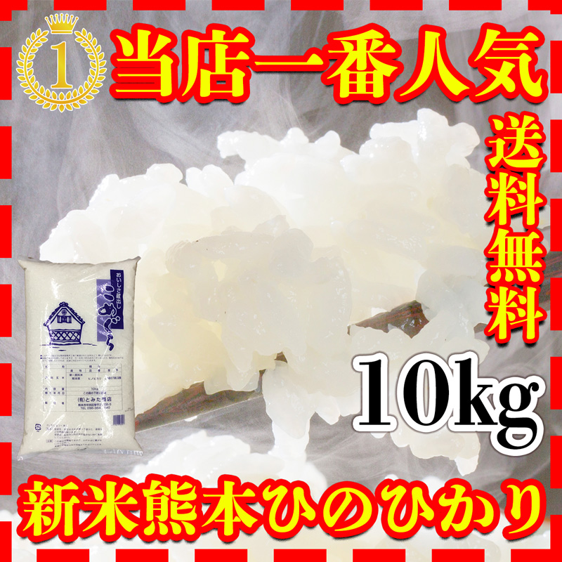 当店一番人気熊本県産ひのひかり１０kgの新米切替お知らせ