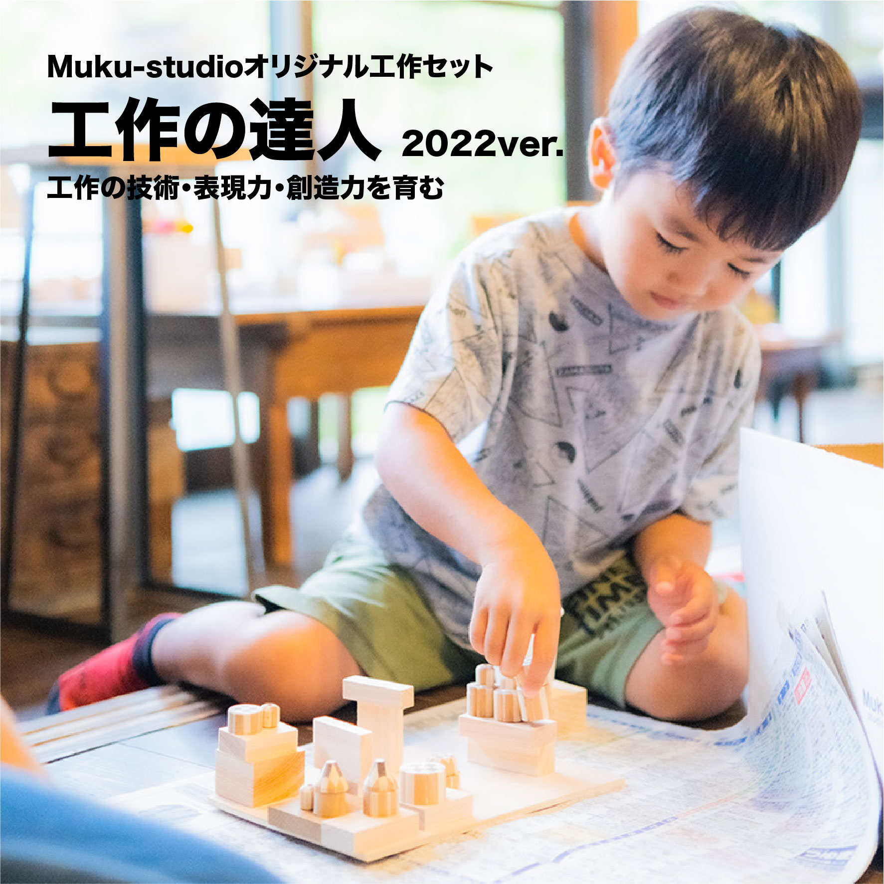 3月1日より発送開始！Muku-studioオリジナル工作キット『工作の達人2022』