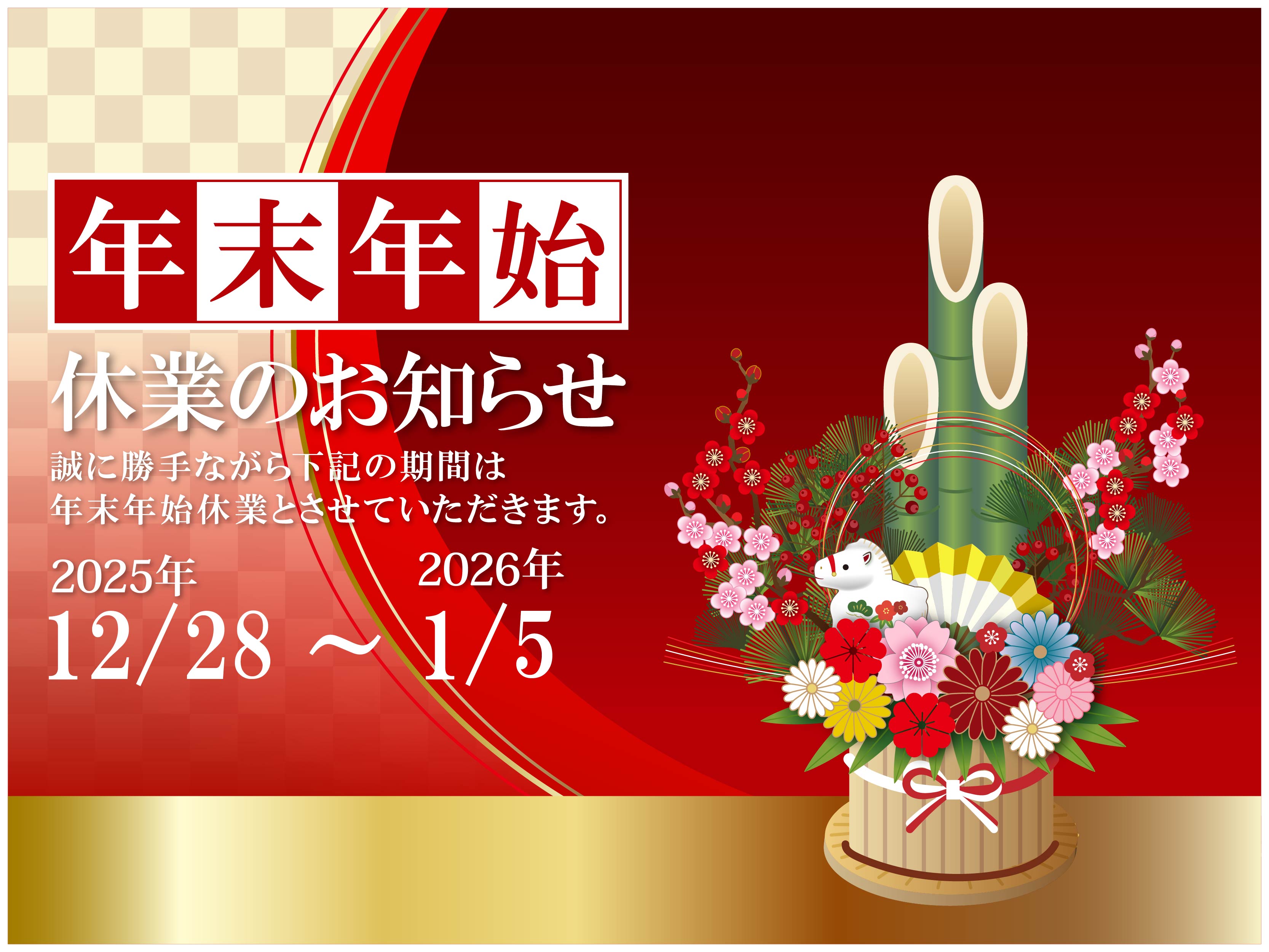 年末年始の休業のお知らせ