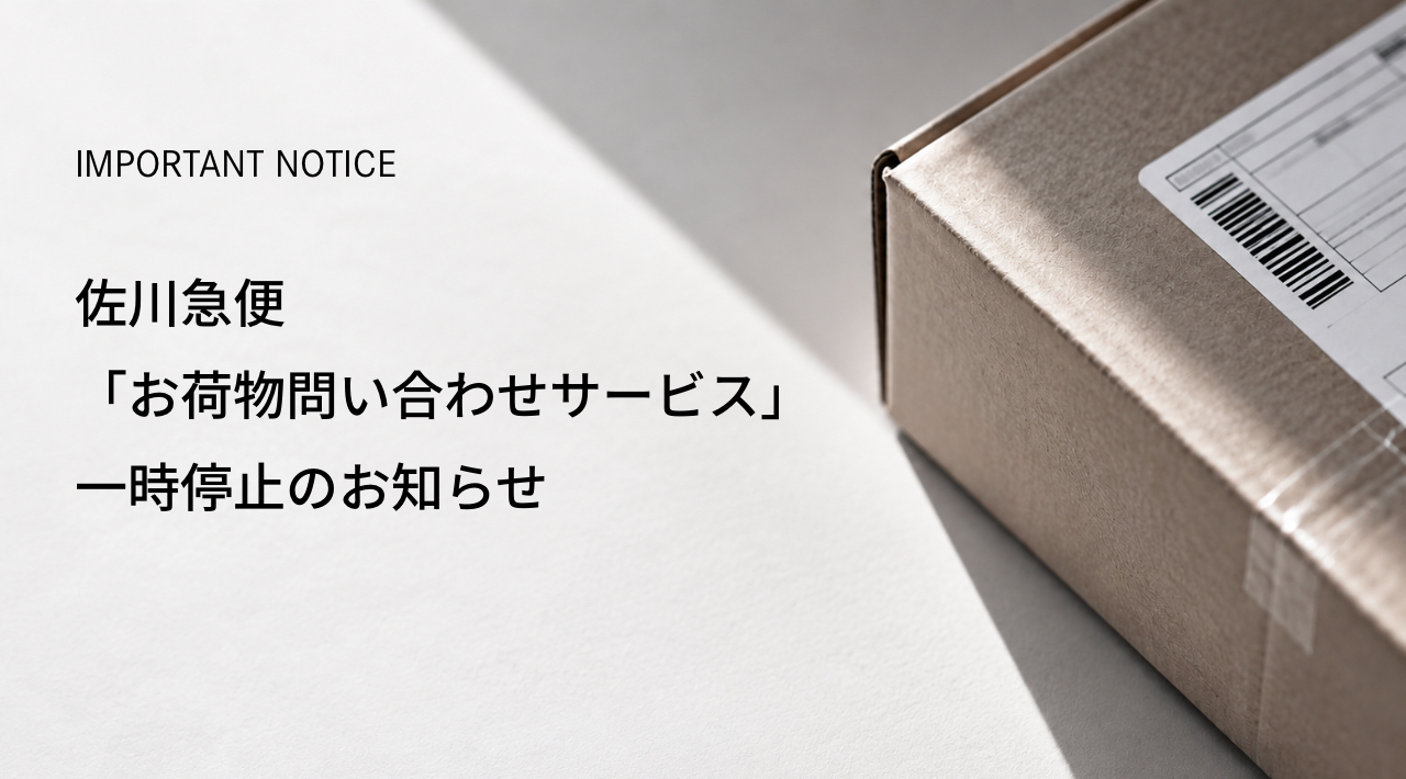 佐川急便「お荷物問い合わせサービス」停止についてのご案内