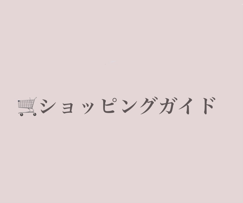 ショッピングガイド