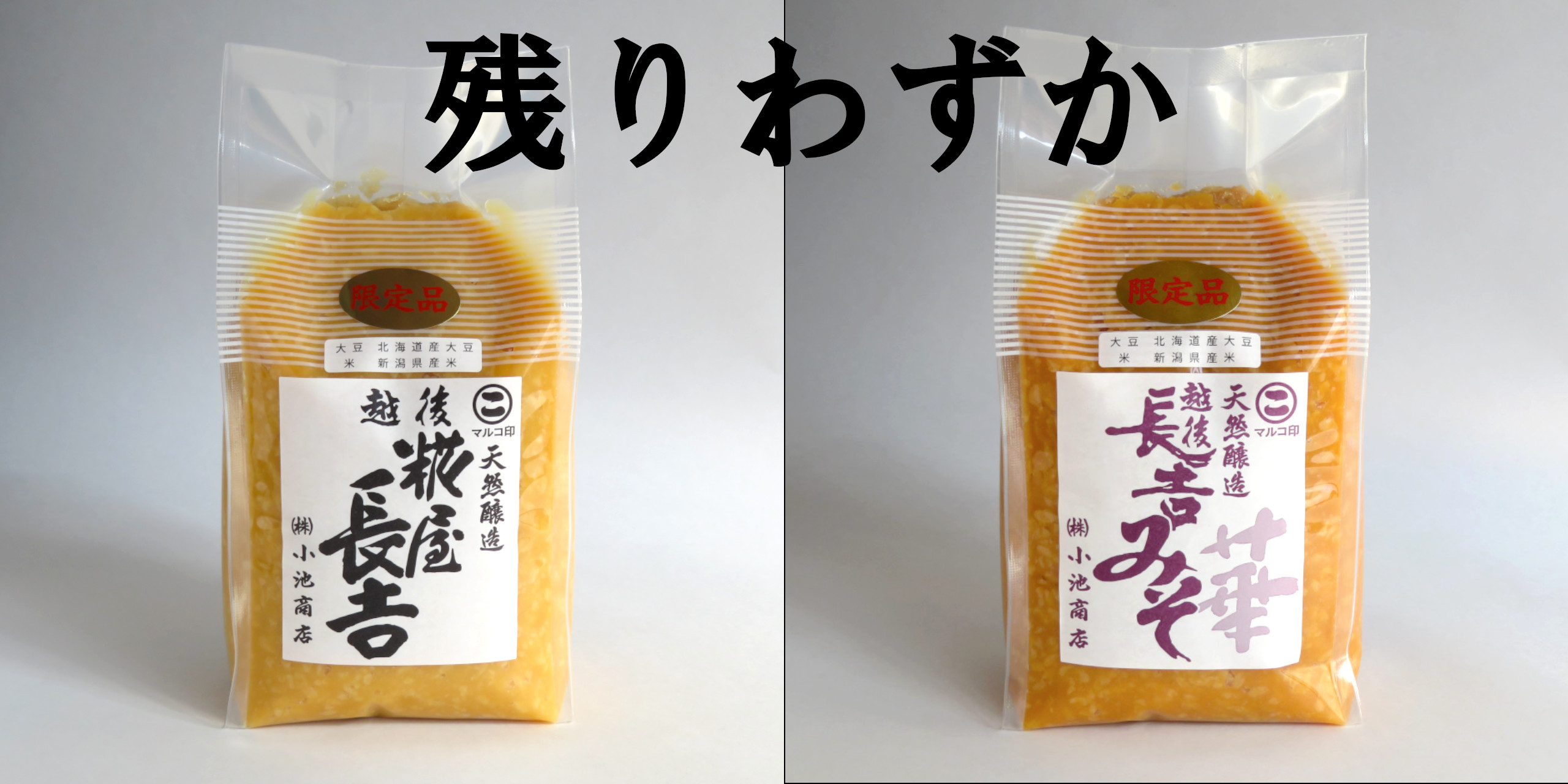 限定品みそ残りわずかとなりました！