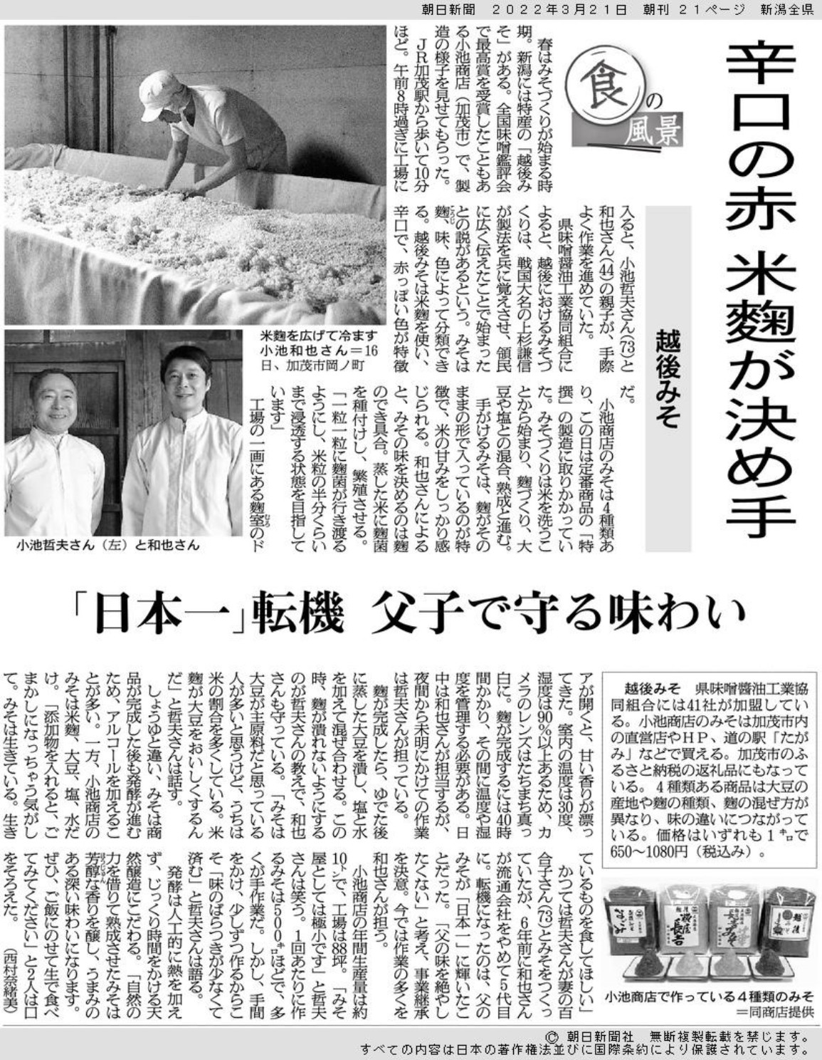 朝日新聞にて春仕込みの様子が掲載されました！