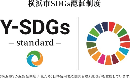 おからさんは横浜市から「Y-SDGs認証」を受けています