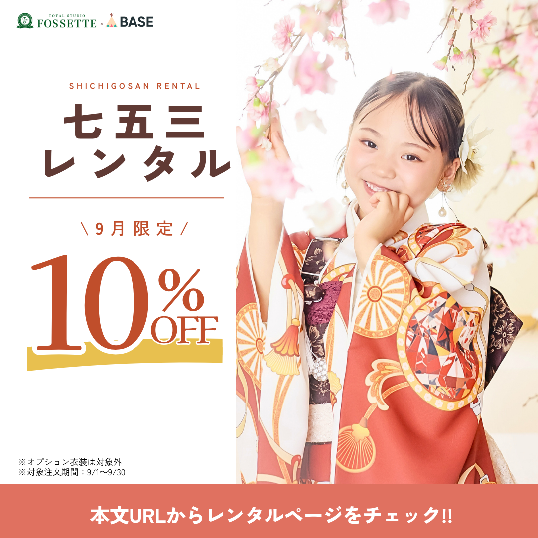 【9月限定】七五三衣装フルセットレンタルが10％OFF！人気の着物をお得に予約するチャンス♪
