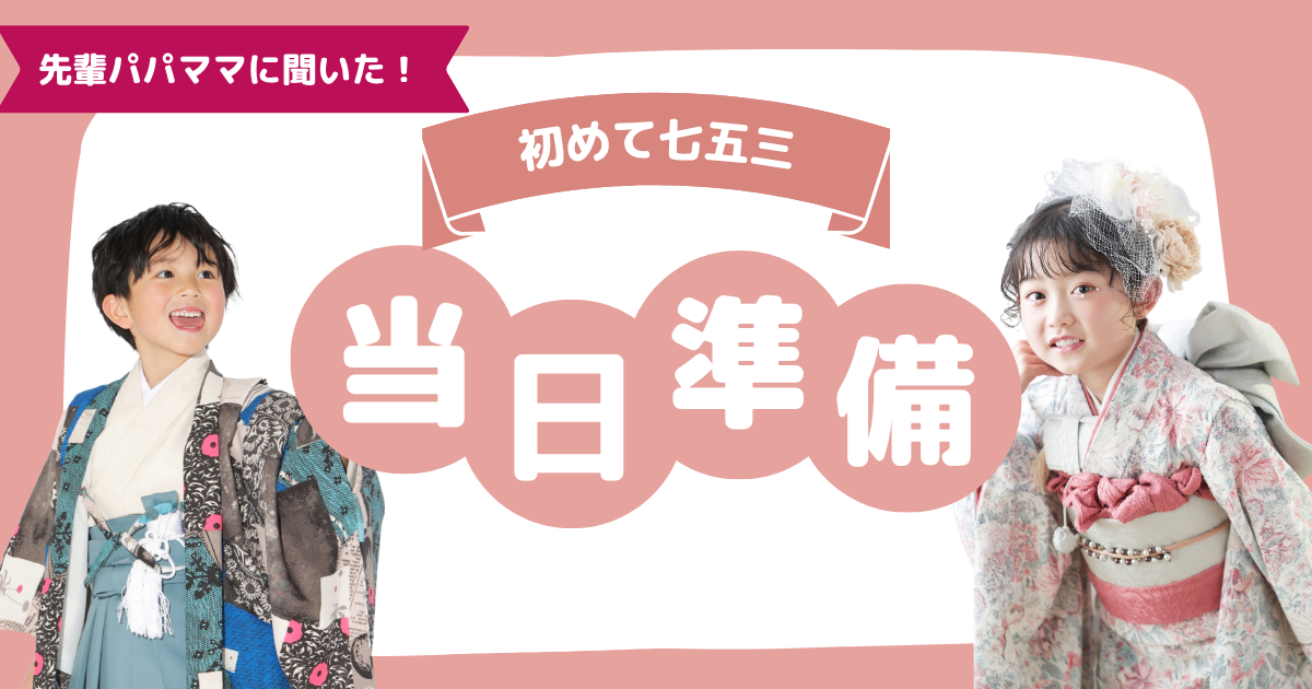 【先輩ママに聞いた】七五三で「やってよかったこと＆後悔したこと」リアルなアドバイスまとめ