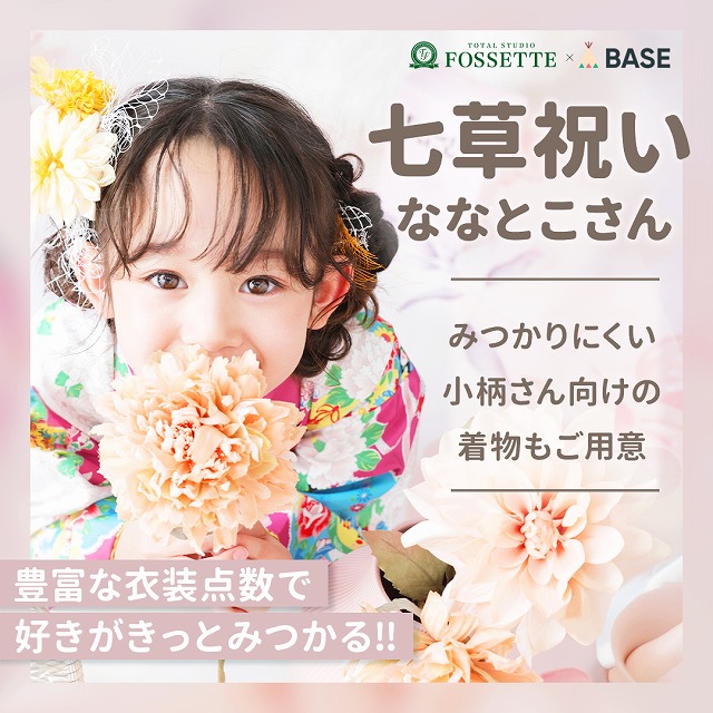 【サイズ不安解消】七草祝い（ななとこさん）の着物レンタルはココ！幅広いサイズ対応＆オリジナル柄が人気