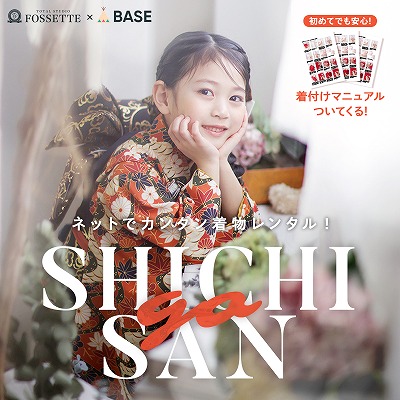 【11月30日まで】七五三・ななとこさんの着物レンタルは当店におまかせ！一部子ども着物5％OFF！