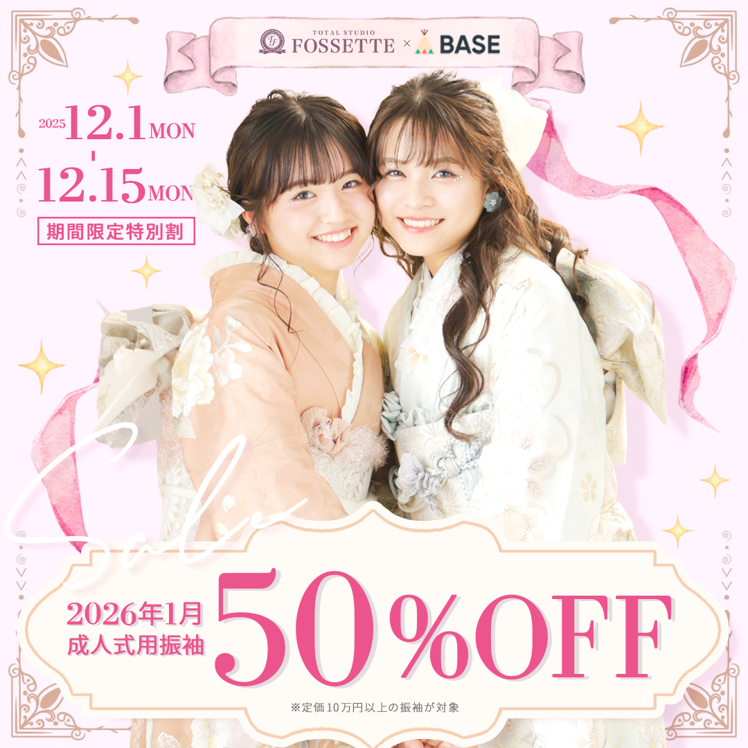 🚨 2026年成人式 振袖レンタル緊急セール！定価10万円超が半額50%OFF【12/15まで】