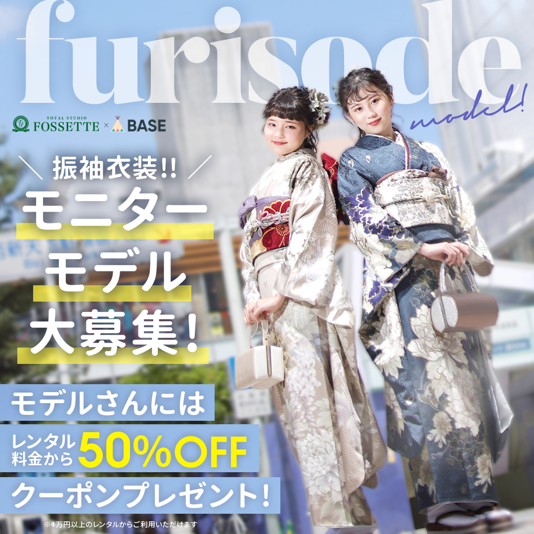 振袖モニターモデルさん大募集！