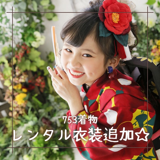 ☆レンタル可能七五三着物追加☆