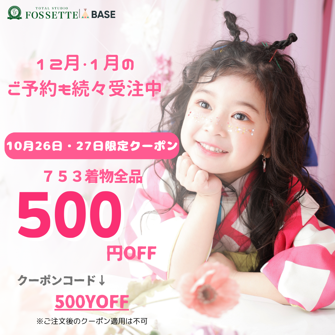 【予告10/26・10/27限定】子ども着物シークレットセール開催