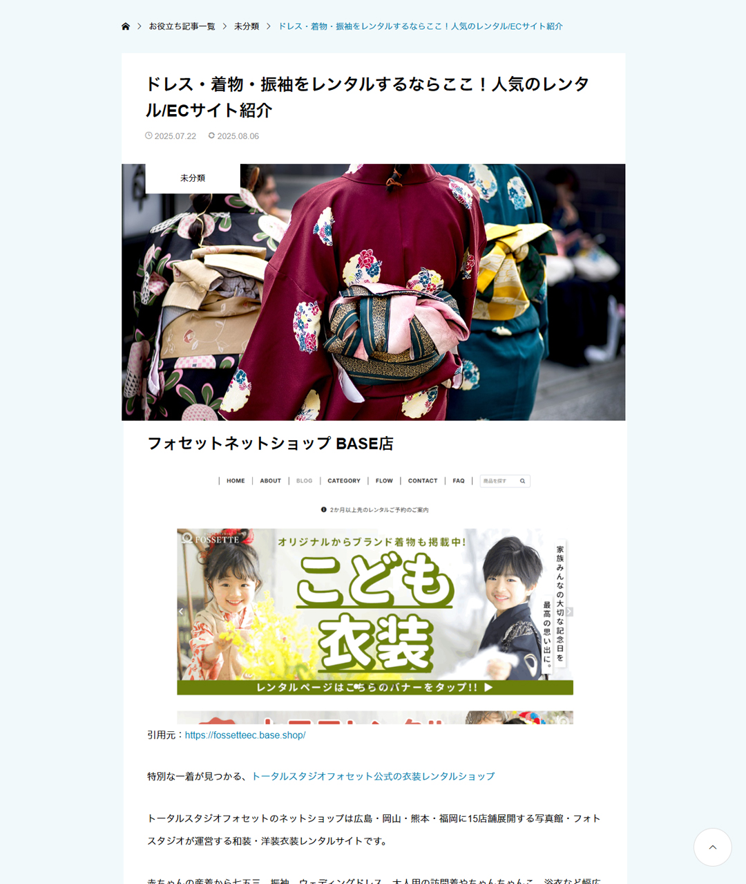 ”ドレス・着物・振袖をレンタルするならここ！人気のレンタル/ECサイト紹介”に掲載されました!!