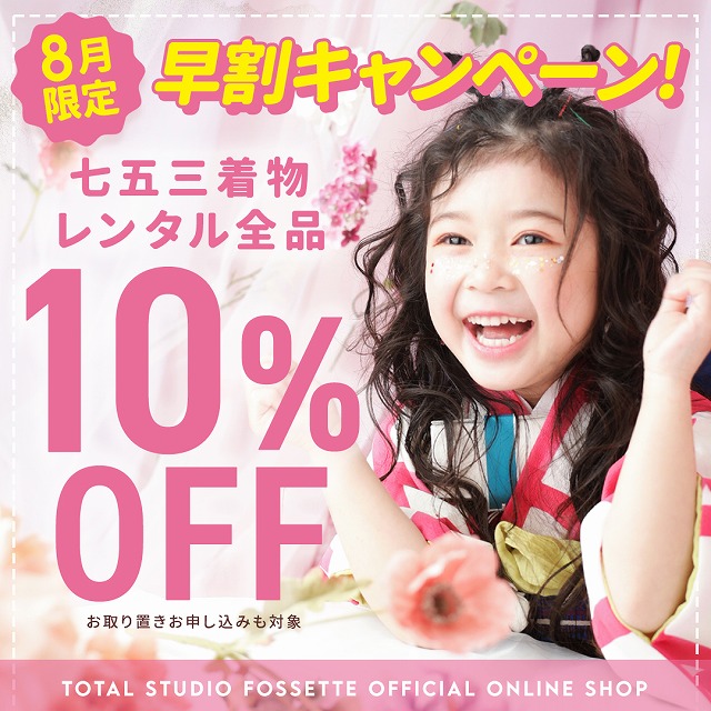 七五三着物早割キャンペーンスタート！！