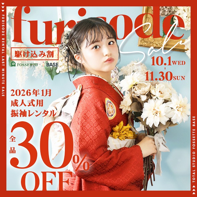 【振袖30％OFF】11月末まで！2026年1月成人式参加の方必見！