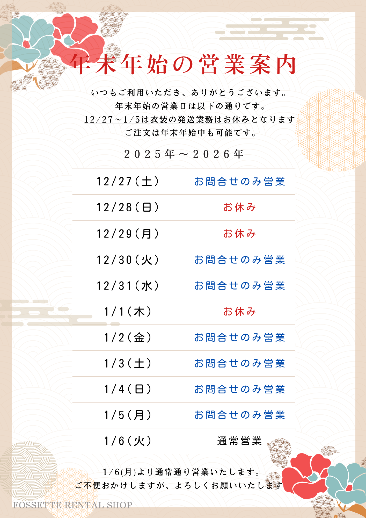 【2025-2026年】年末年始の営業日について