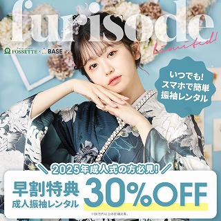 【10月限定！】2025年1月成人式用振袖レンタル30％OFF！