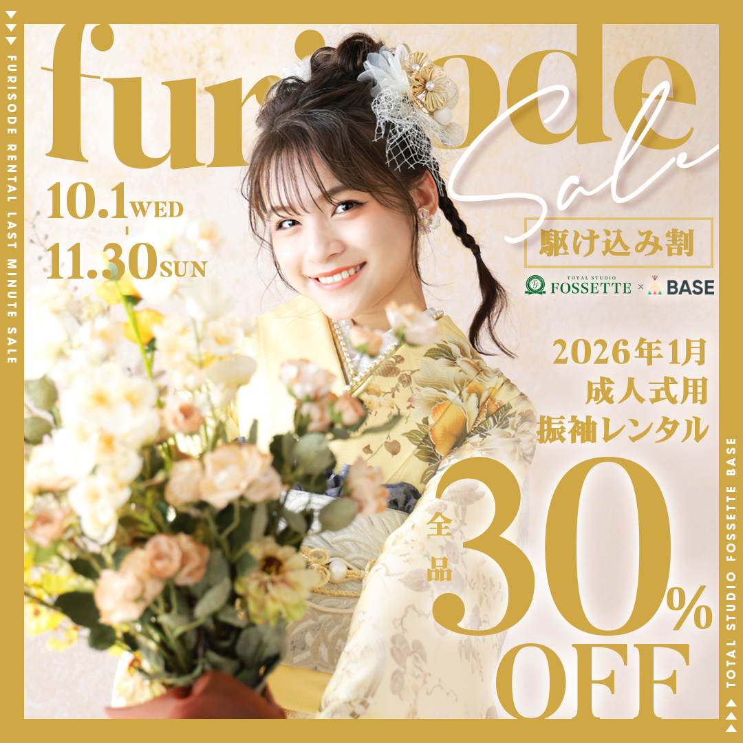 👘【2026年成人式】トレンドのブランド振袖がお得！ネットレンタル30%OFFは11/30まで！