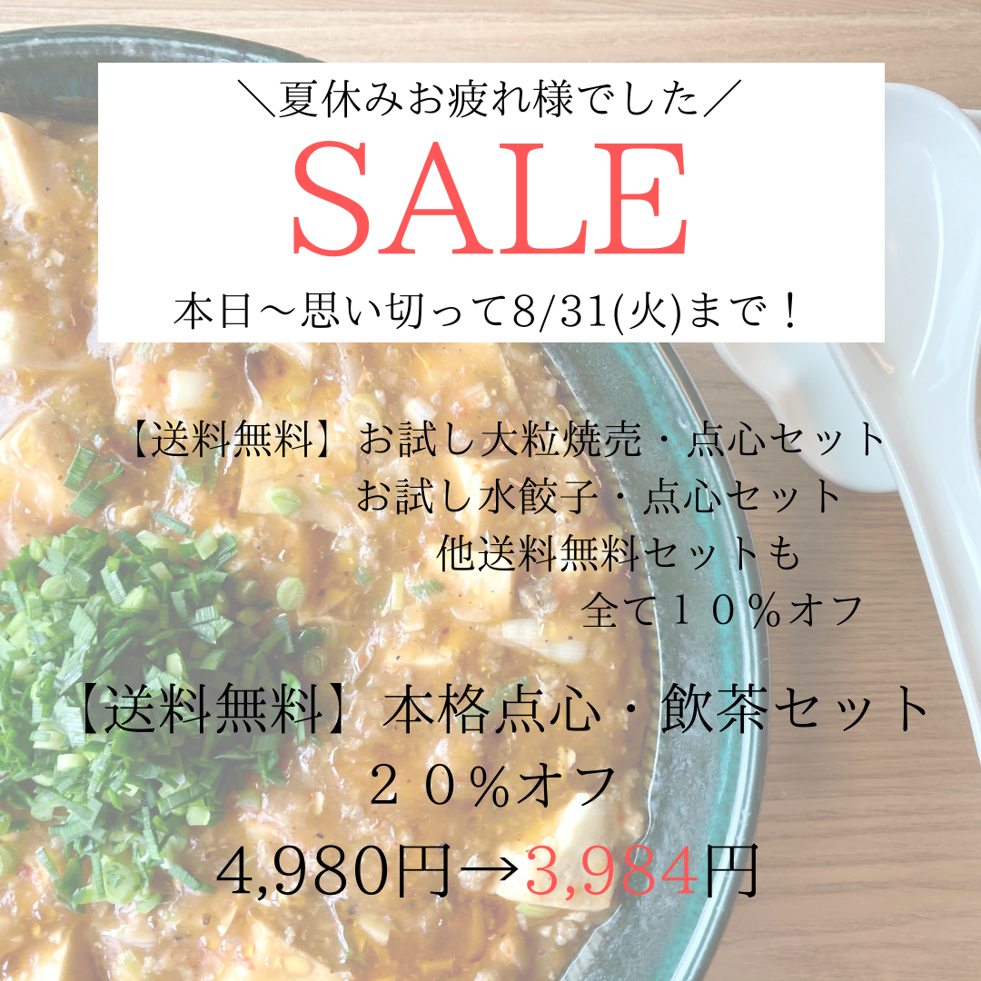 思い切って8/31までです🌞