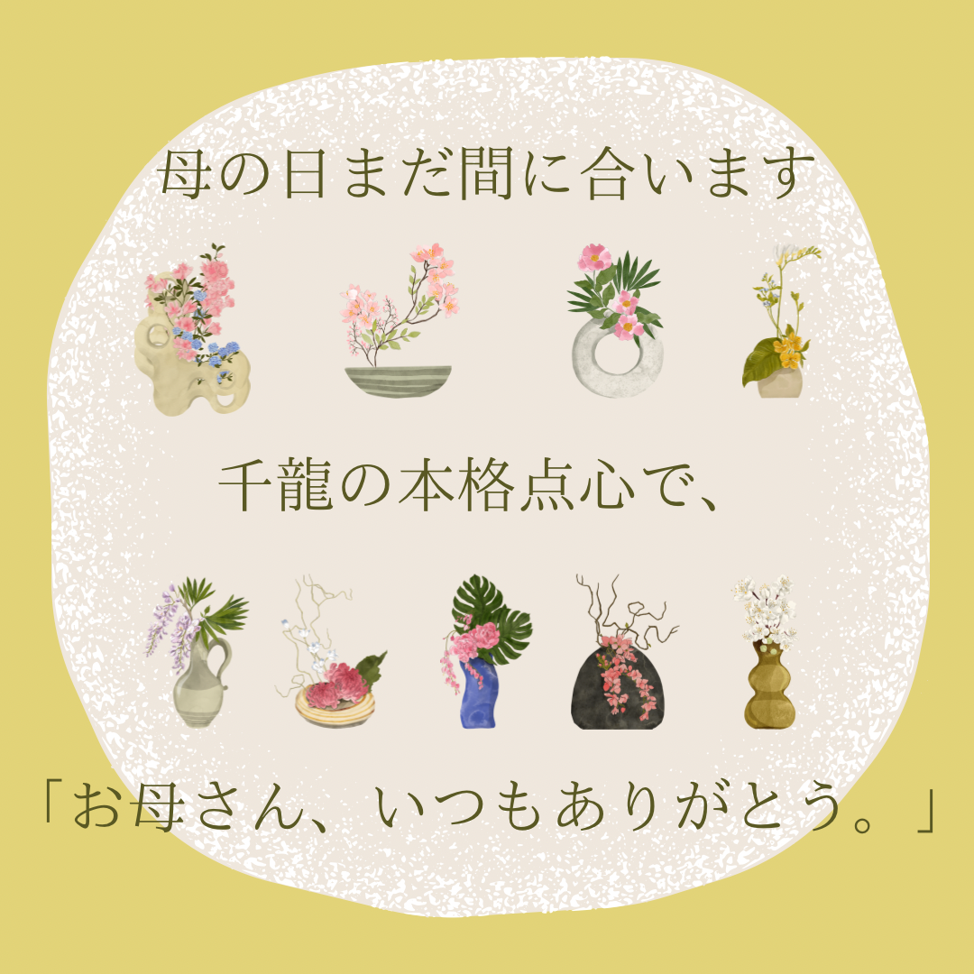 母の日も20%オフセール期間中に🌷
