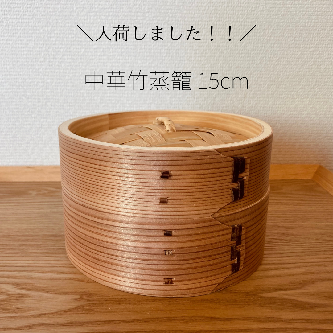 中華竹蒸籠🎋入荷しました！