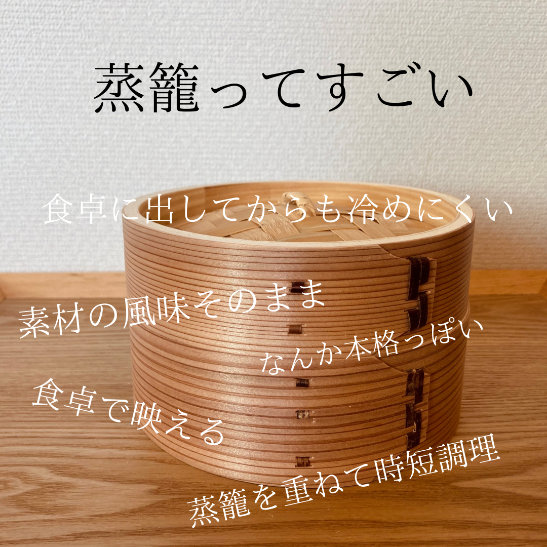蒸籠ってすごいんです！！