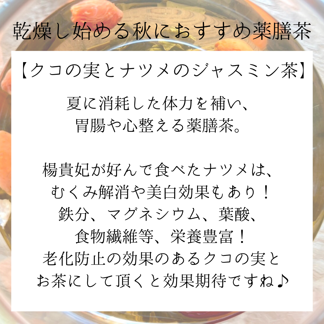 乾燥し始める秋におすすめの薬膳茶🫖