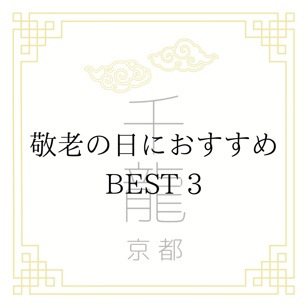 敬老の日におすすめ！BEST3🍂