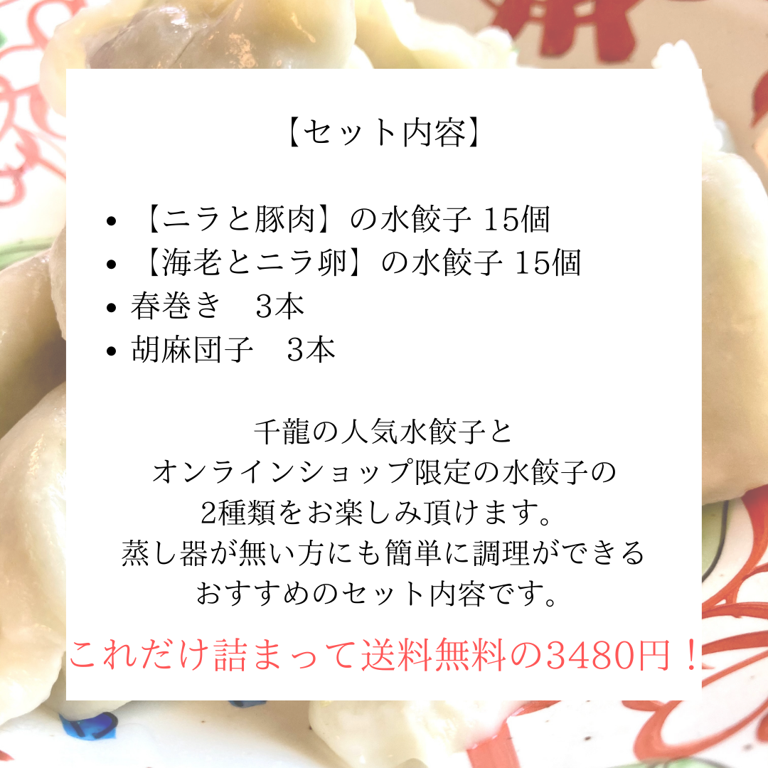 本格水餃子2種食べ比べセット