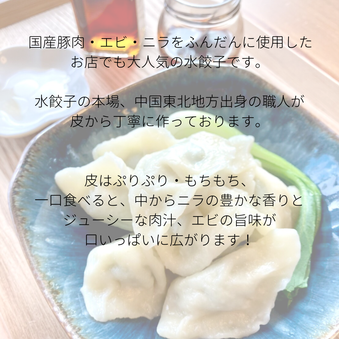 🥟本格水餃子について