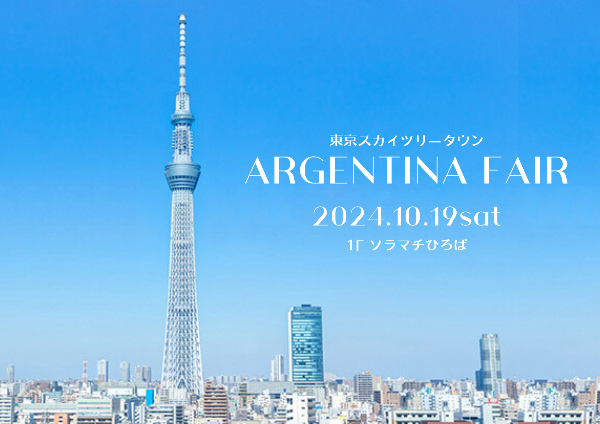 10/19(土) 南米の国アルゼンチン共和国がソラマチひろばin東京スカイツリータウンに集結！